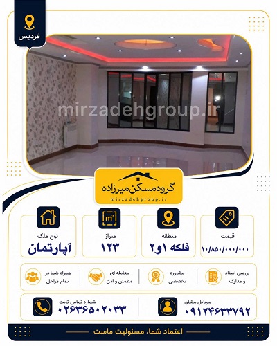 اپارتمان 123 متری فردیس